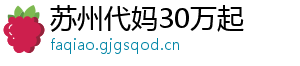 苏州代妈30万起	
